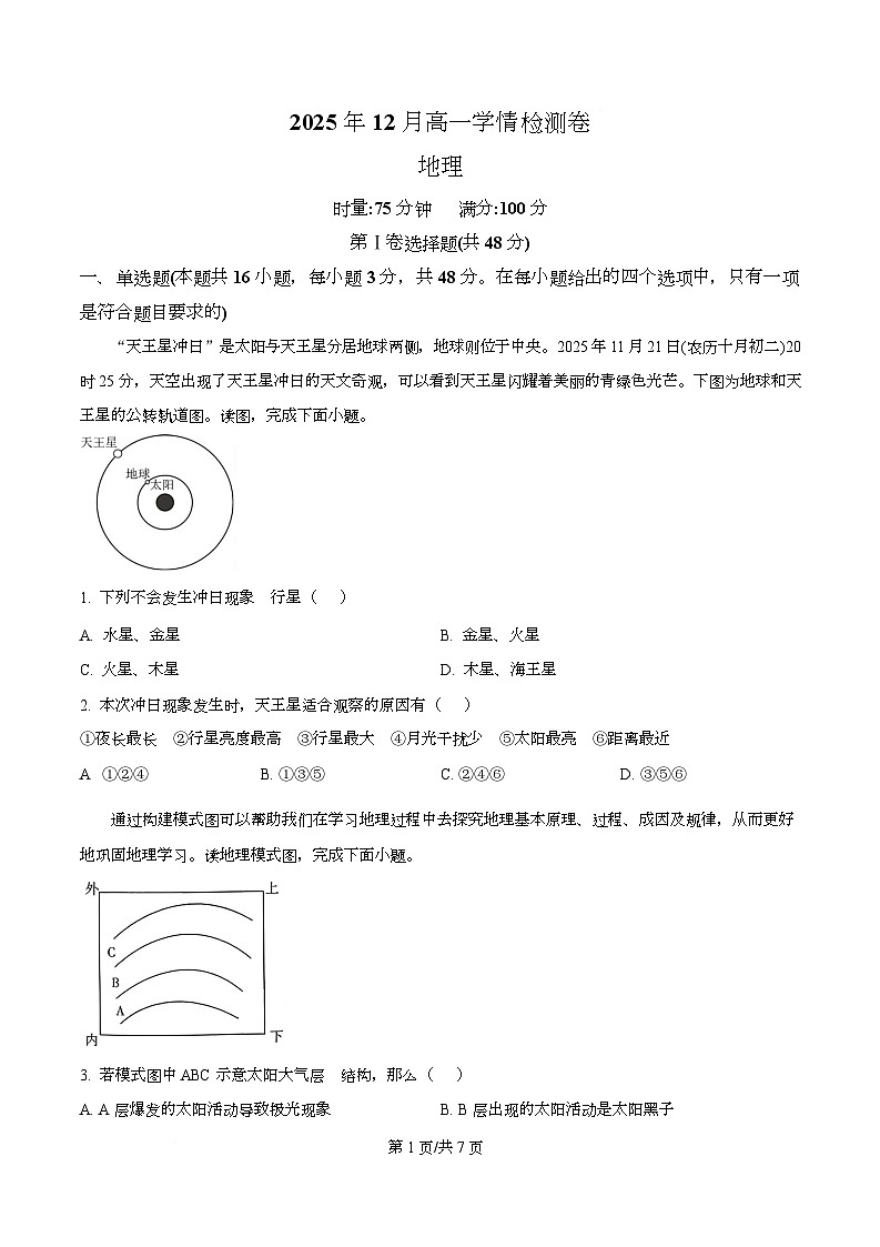湖南省长郡联考2025-2026学年高一上学期12月学情检测地理试卷(原卷版)第1页