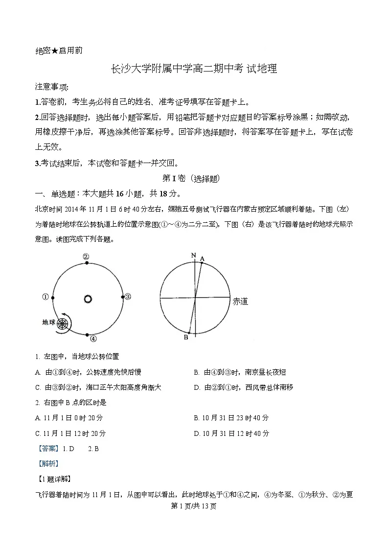 湖南省长沙大学附属中学2025-2026学年高二上学期11月期中地理试题 Word版含解析第1页
