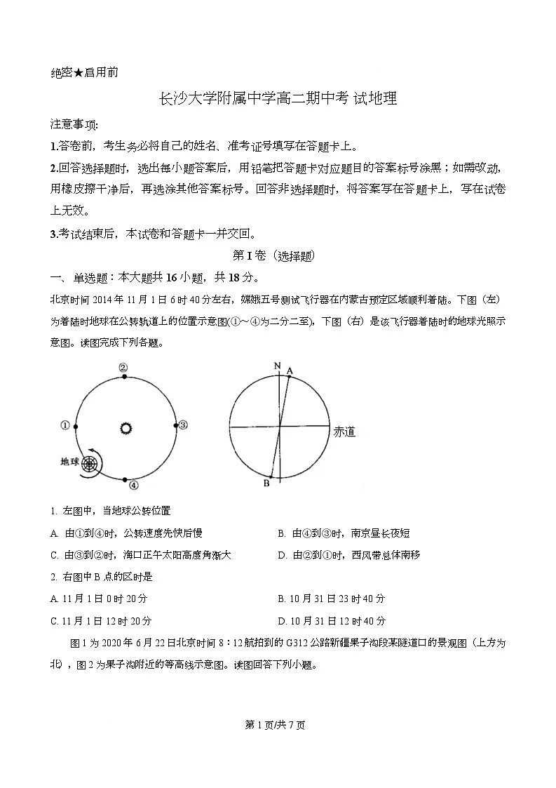 湖南省长沙大学附属中学2025-2026学年高二上学期11月期中地理试题(原卷版)第1页
