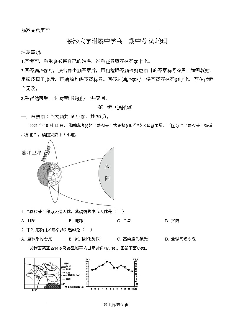 湖南省长沙大学附属中学2025-2026学年高一上学期11月期中地理试题(原卷版)第1页