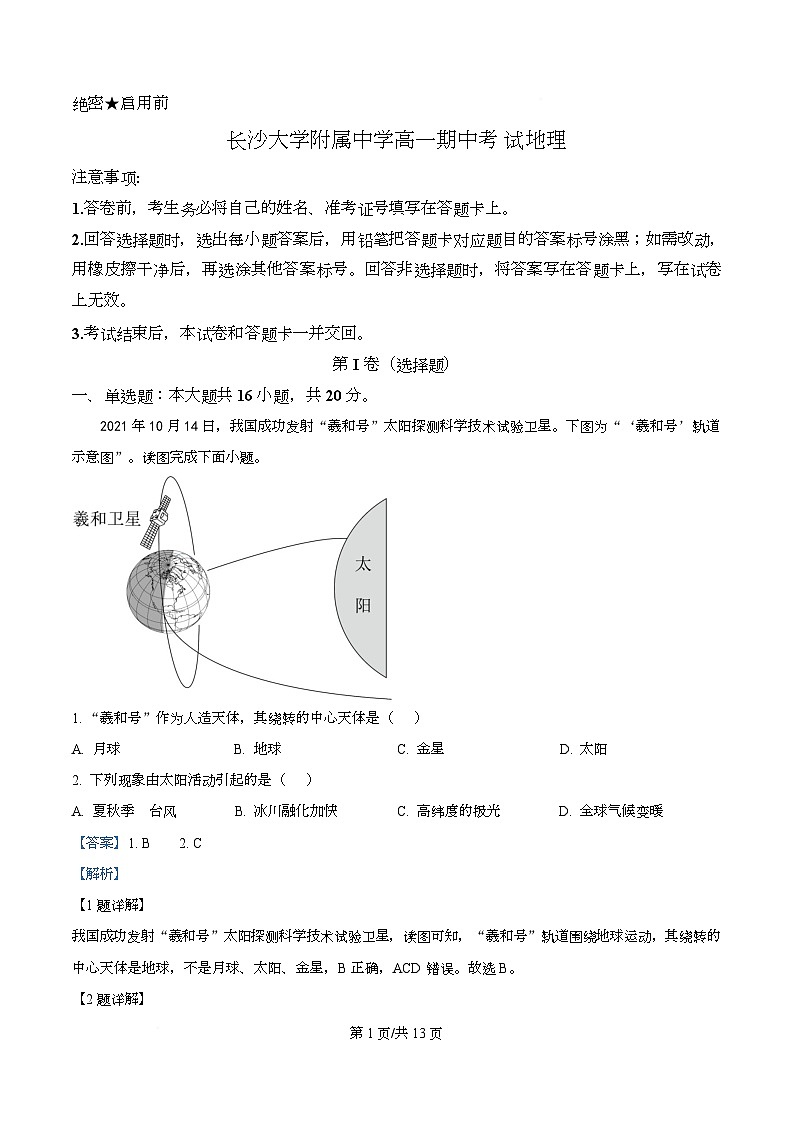 湖南省长沙大学附属中学2025-2026学年高一上学期11月期中地理试题 Word版含解析第1页