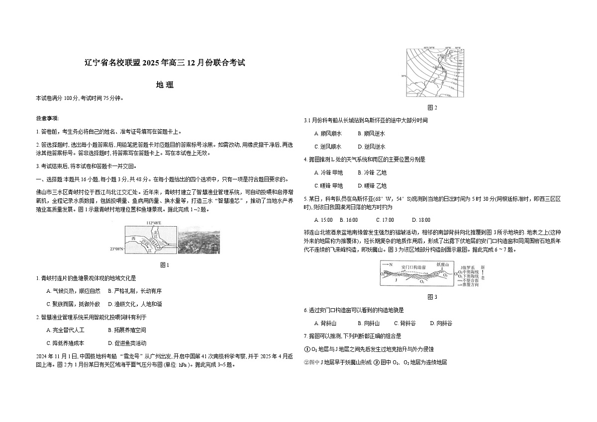 辽宁省名校联盟2026届高三上学期12月联合考试地理试卷(Word版附解析)第1页