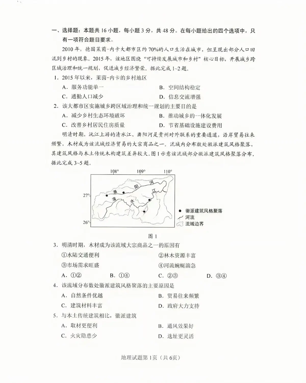 2025年贵州省高考地理真题试卷(无答案)第1页