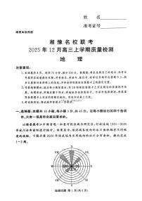 2025-2026学年湘豫名校高三上学期12月地理试题及答案