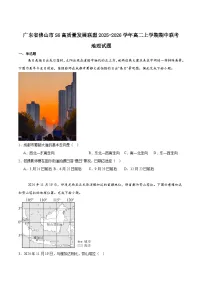 广东省佛山市S6高质量发展联盟2025-2026学年高二上学期期中联考地理试题（Word版附答案）
