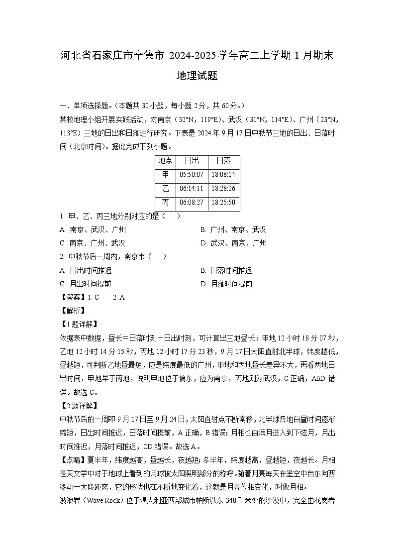 河北省石家庄市辛集市2024-2025学年高二上学期1月期末地理试卷(解析版)第1页