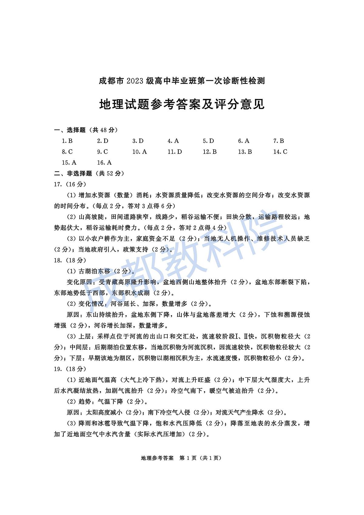 成都市2023级高中毕业班第一次诊断性检测地理答案第1页