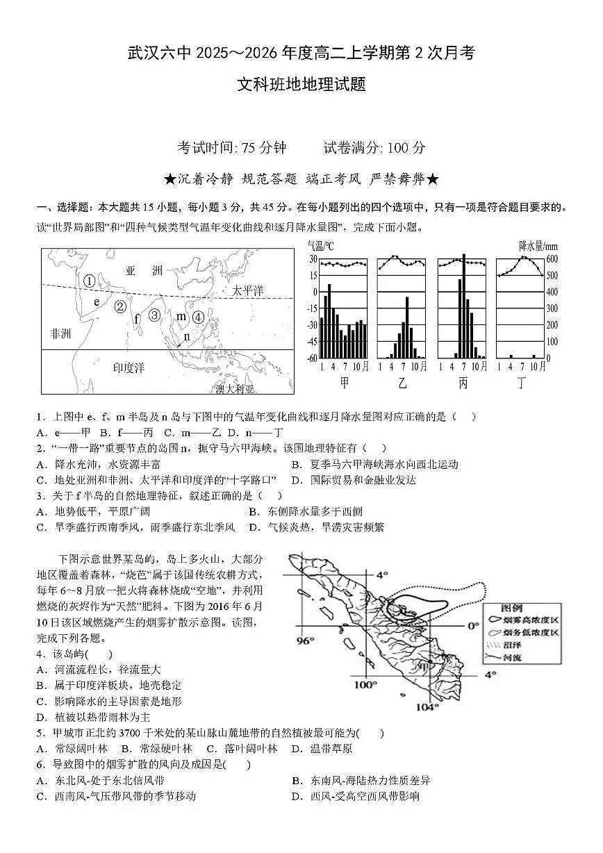 湖北省武汉市第六中学2025-2026学年高二上学期第二次月考地理试题第1页
