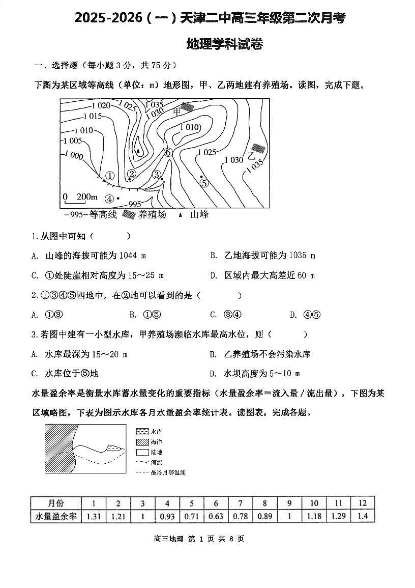 天津市第二中学2025-2026学年高三上学期第二次月考地理试卷第1页
