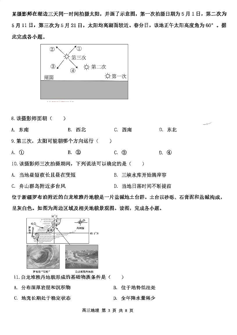 天津市第二中学2025-2026学年高三上学期第二次月考地理试卷第3页