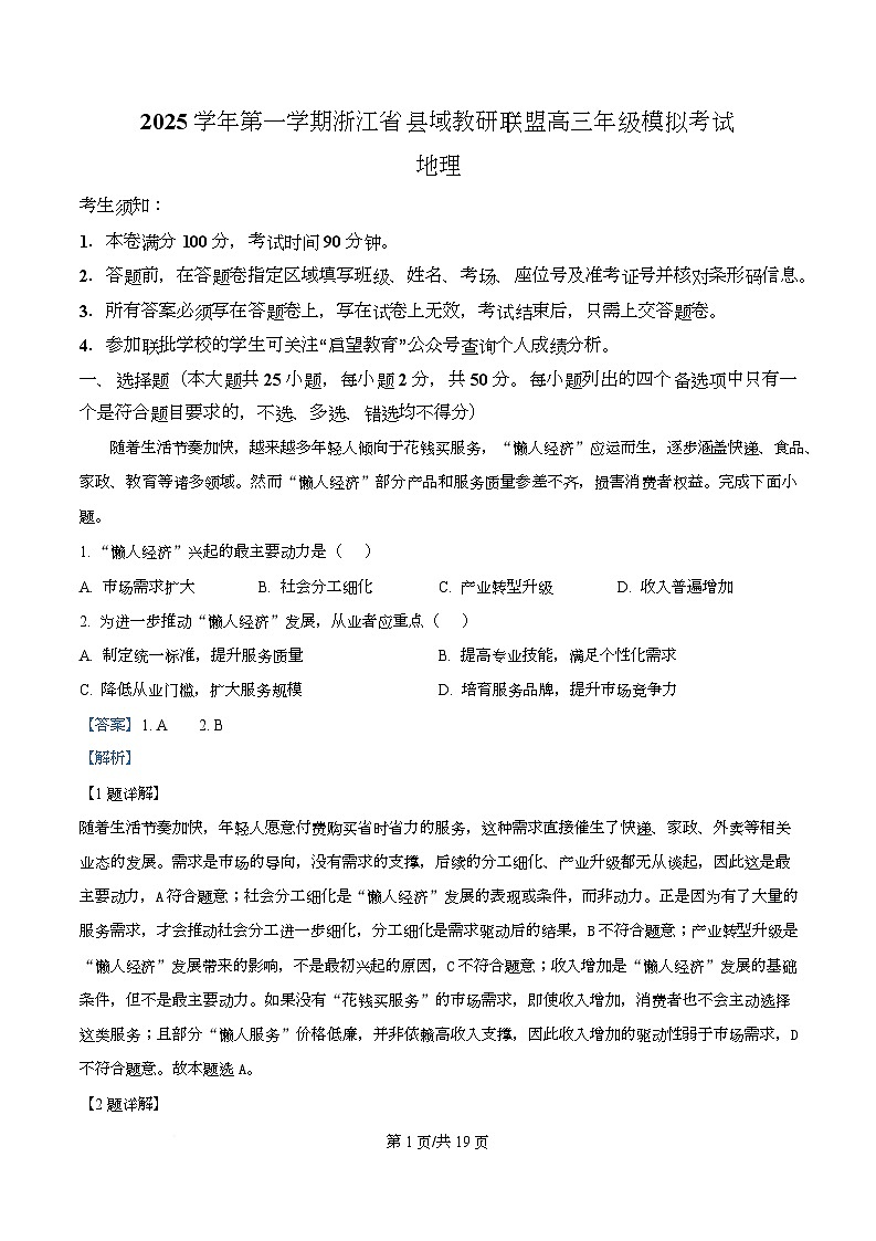 浙江省县域教研联盟2025年-2026学年高三上学期12月模拟考试地理试题 Word版含解析第1页