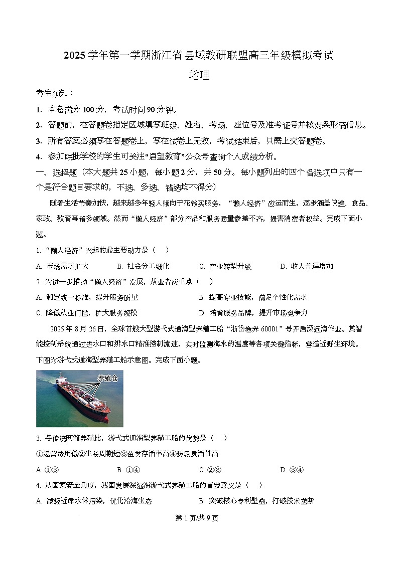 浙江省县域教研联盟2025年-2026学年高三上学期12月模拟考试地理试题(原卷版)第1页