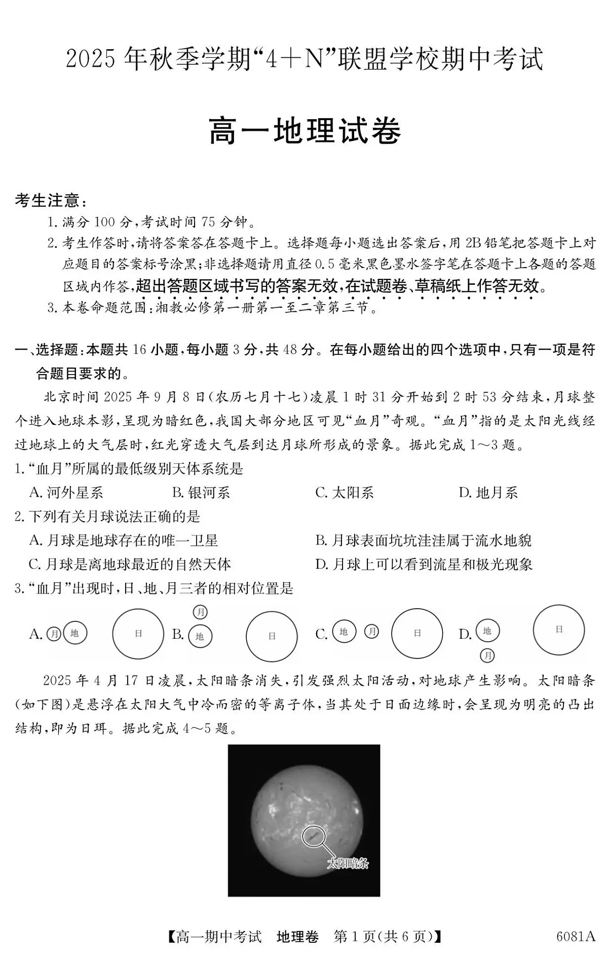 南宁4+N联盟2025秋季期中高一地理试卷第1页