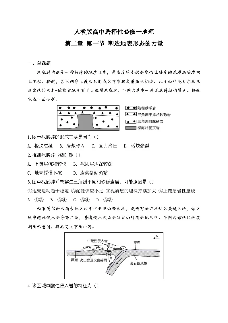 2025-2026人教版高中选择性必修一地理第二章 第一节 塑造地表形态的力量 同步练习(及答案)第1页