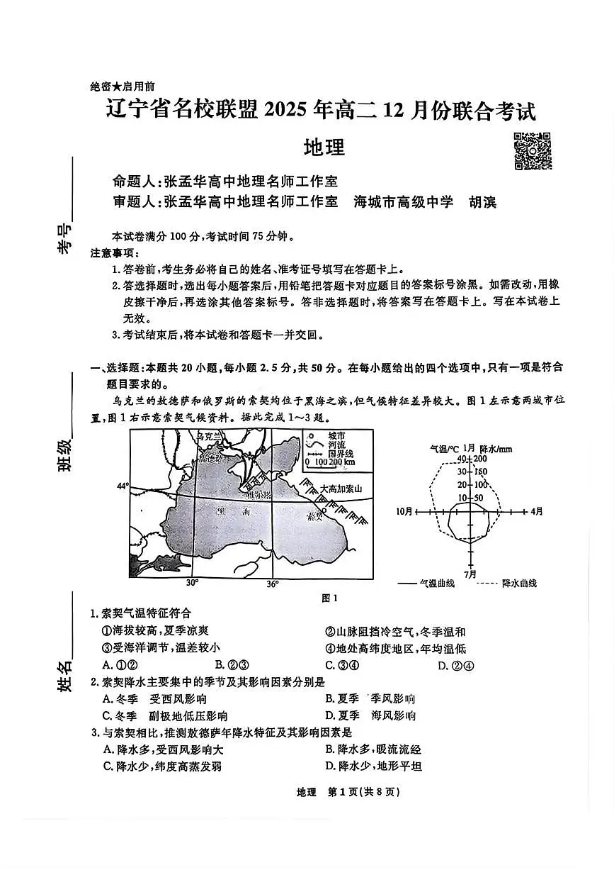辽宁省名校联盟2025-2026学年高二上学期12月份联合考试地理试题第1页