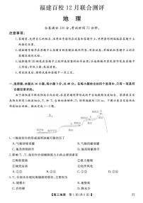 福建省百校2025年2026届高三年级12月联合测评地理试题（含答案）含答案解析