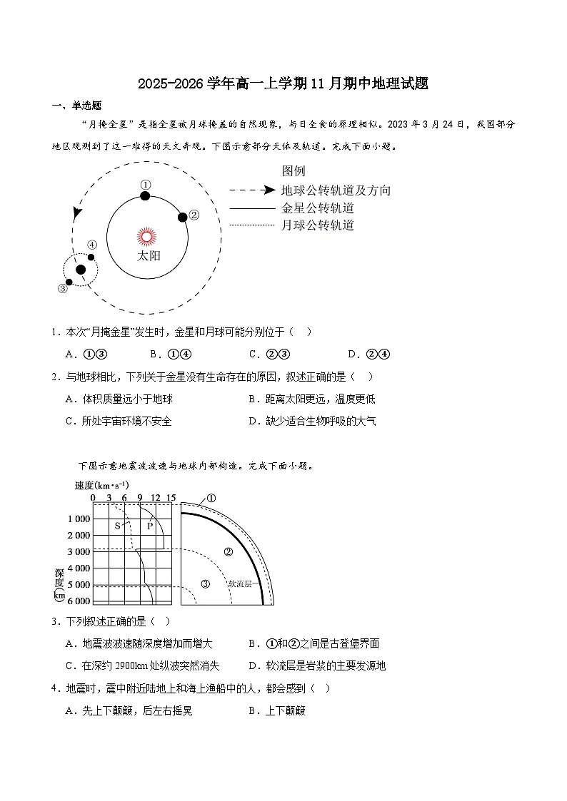 山东省济南市重点高中2025-2026学年高一上学期11月期中检测 地理(含答案)第1页