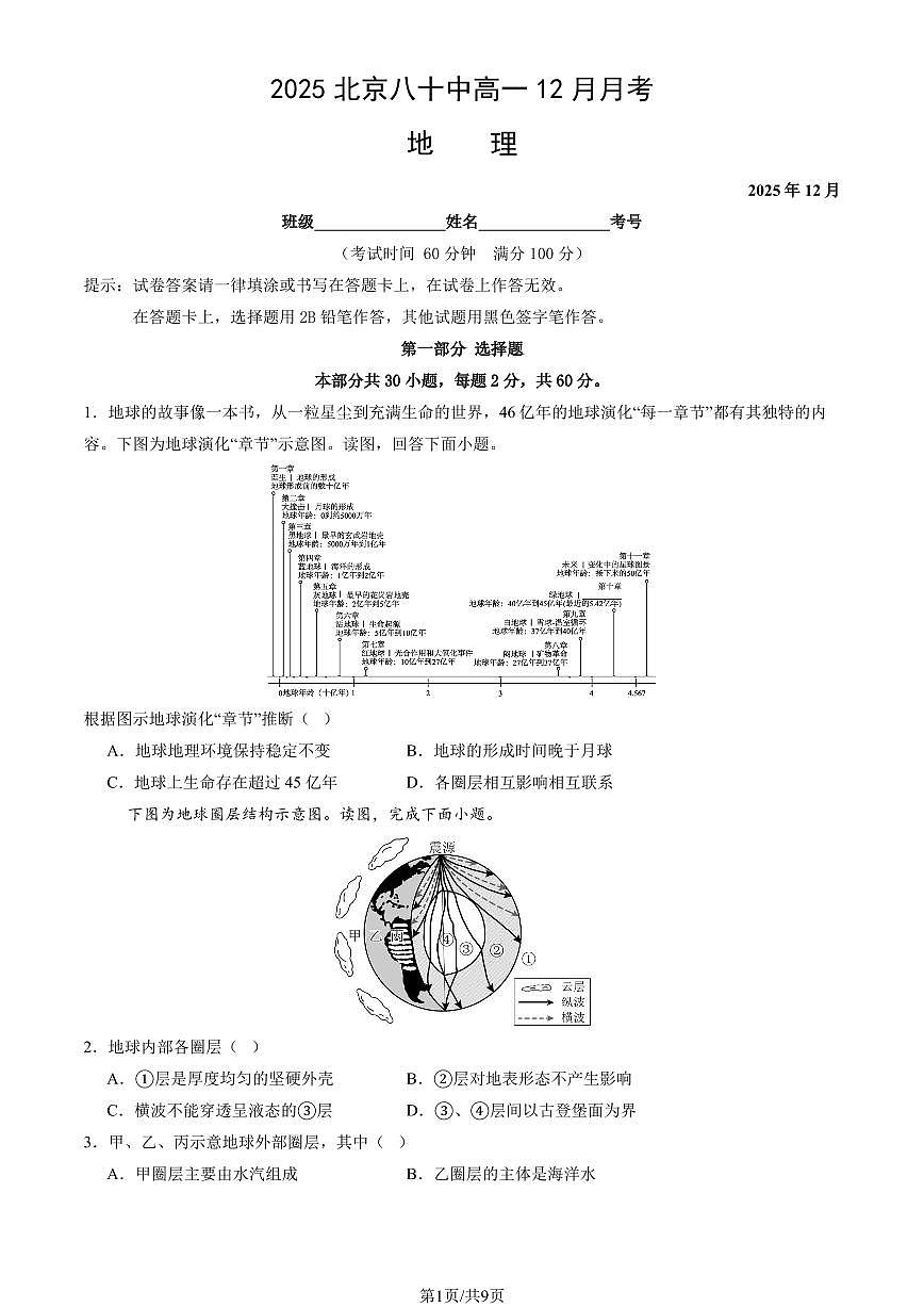 2025北京八十中高一上12月月考地理试卷第1页