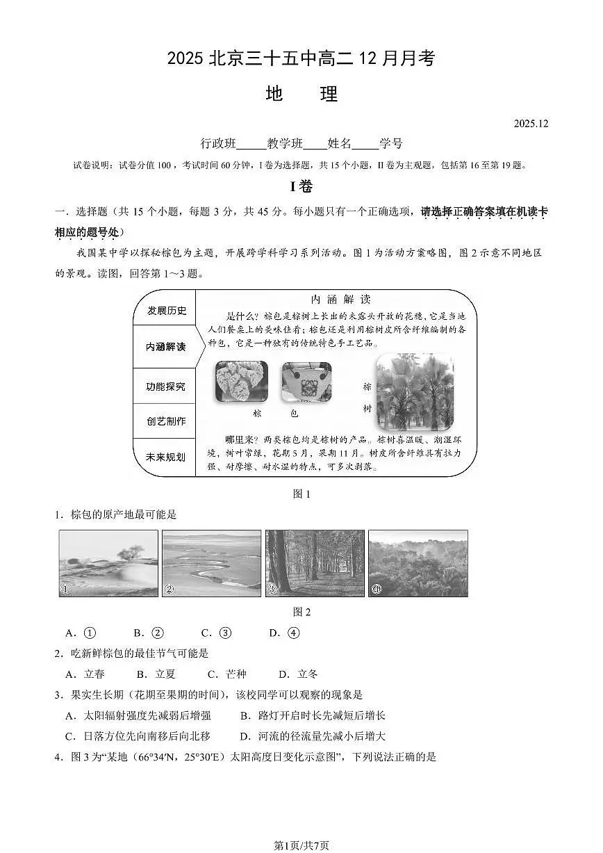 2025北京三十五中高二上12月月考地理(教师版)试卷第1页