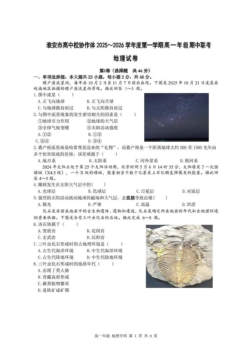 江苏省淮安市高中校协作体2025-2026学年高一上学期期中联考试题 地理 PDF版含答案第1页