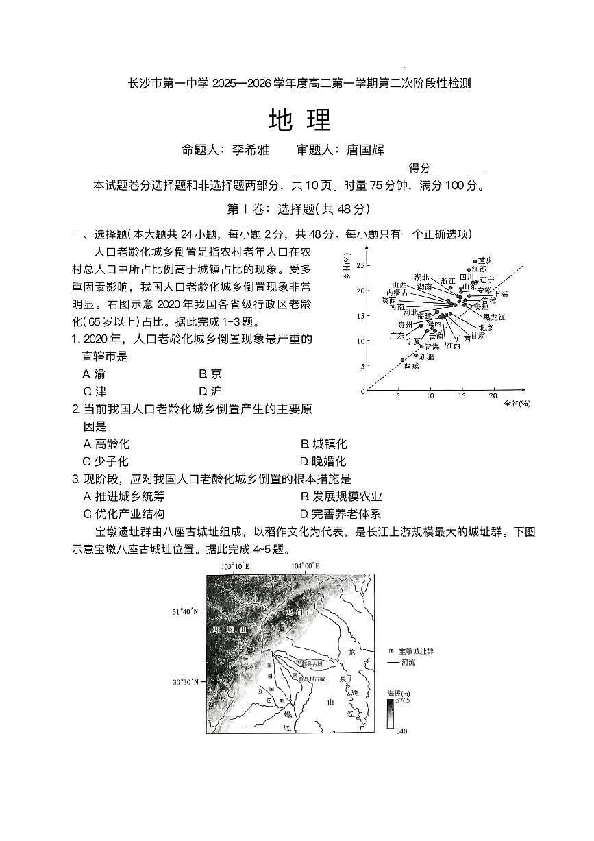 湖南省长沙市第一中学2025-2026学年高二上学期12月月考地理试题含答案第1页