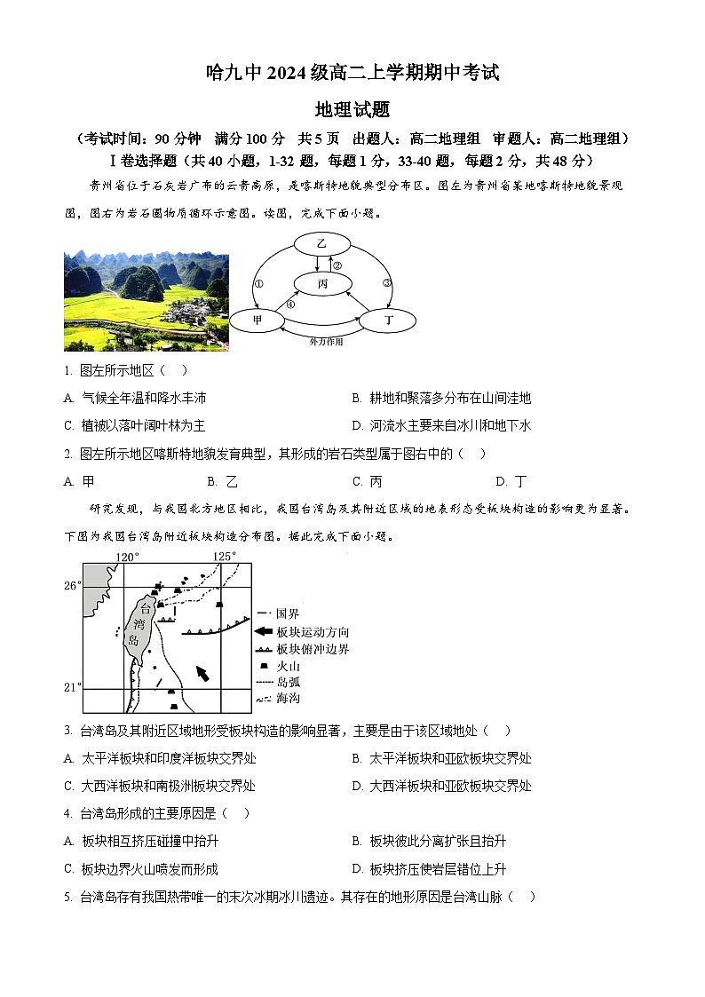 黑龙江省哈尔滨市第九中学校2025-2026学年高二上学期期中地理试题 Word版无答案第1页