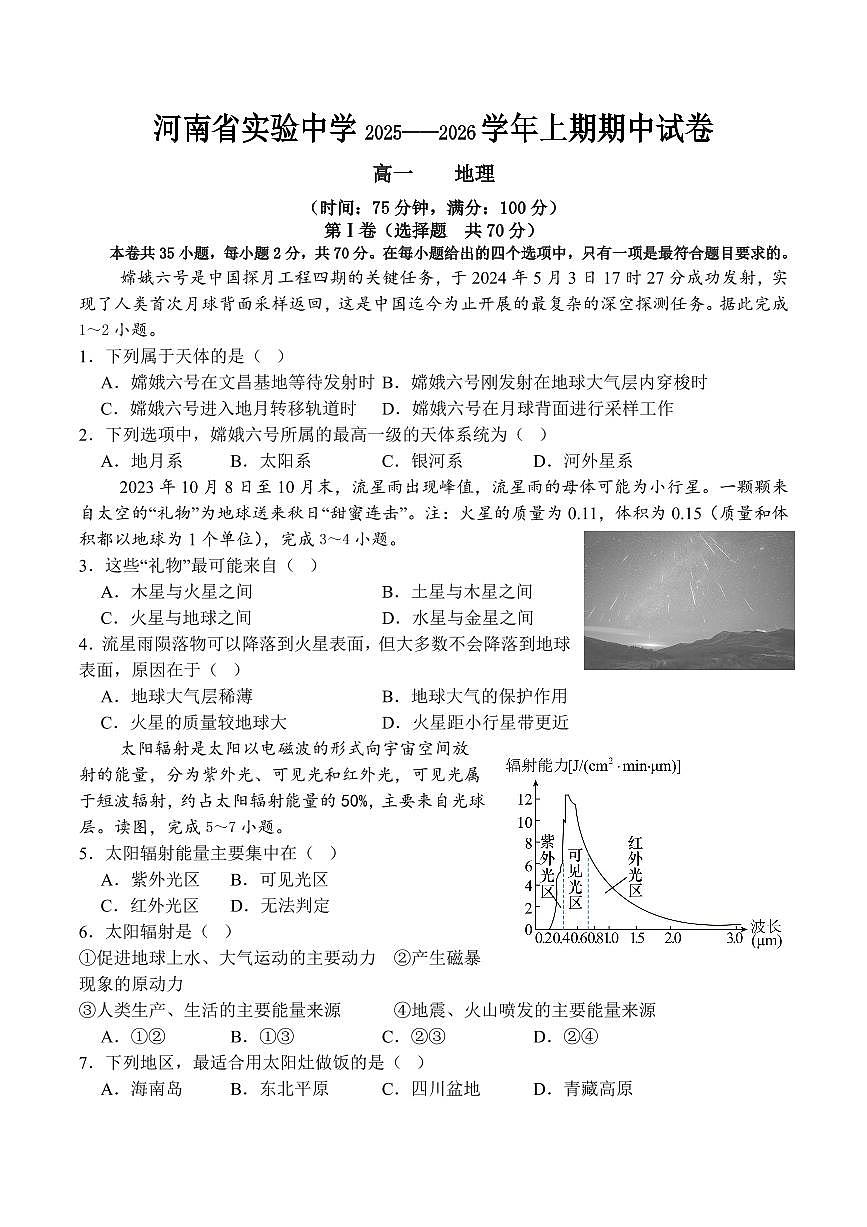 河南省实验中学2025-2026学年高一上学期期中考试地理试卷(含答案)第1页