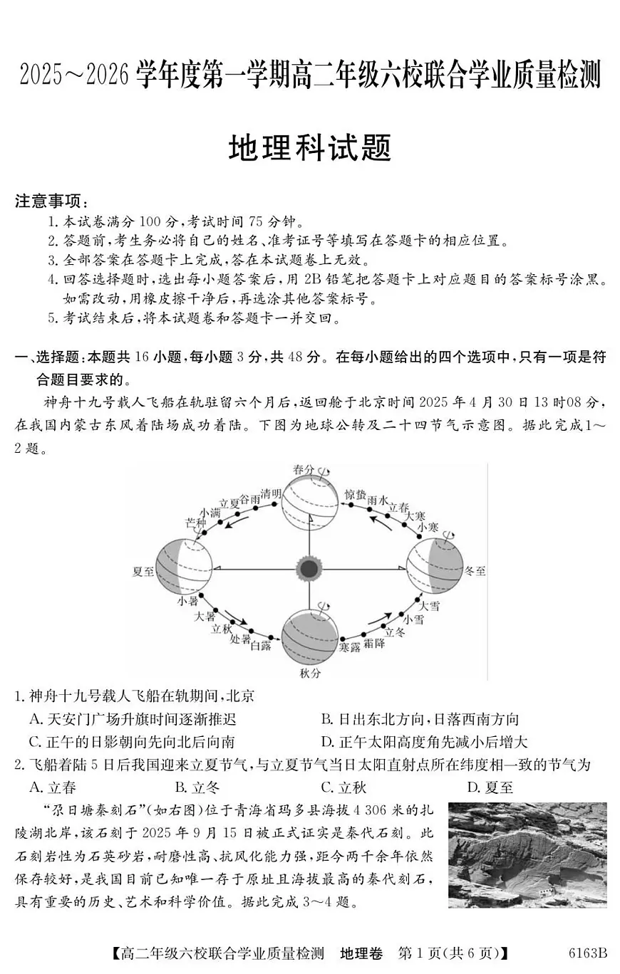 广东省六校2025-2026学年高二上学期12月联合学业质量检测地理试卷(含答案)第1页