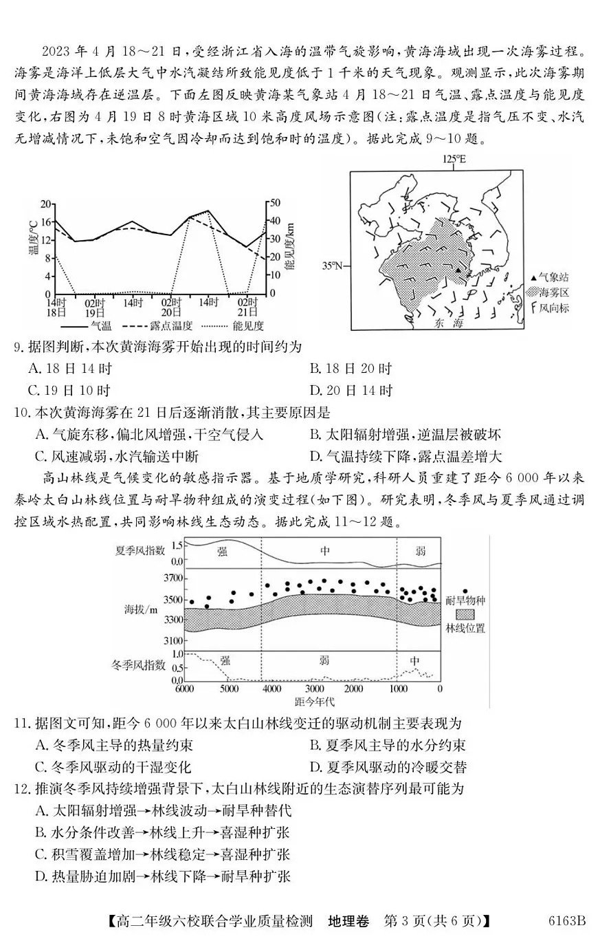 广东省六校2025-2026学年高二上学期12月联合学业质量检测地理试卷(含答案)第3页