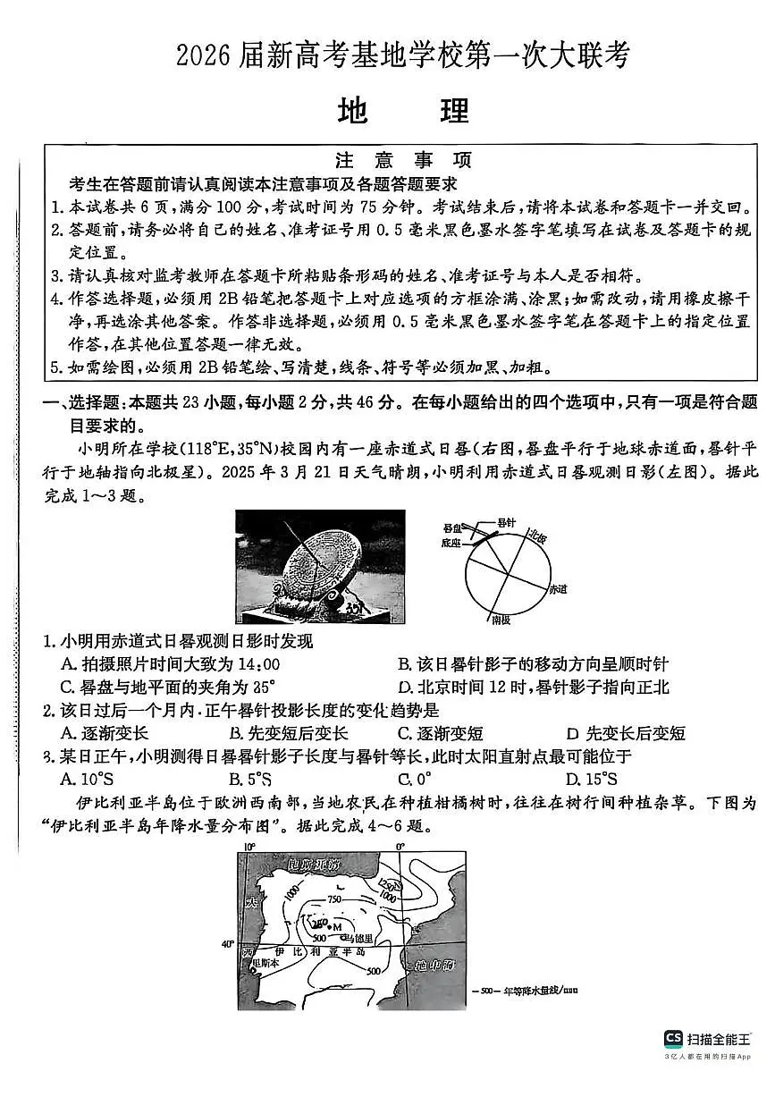 江苏省新高考基地学校2026届高三上学期12月第一次大联考地理试卷(PDF版无答案)第1页
