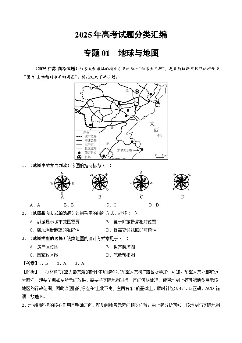 2025年高考地理试题分类汇编 专题01 地球与地图第1页