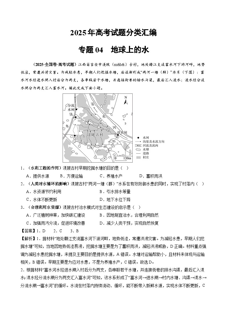 2025年高考地理试题分类汇编 专题04 地球上的水第1页