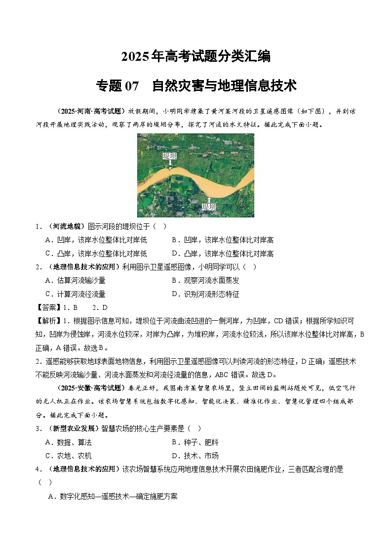 2025年高考地理试题分类汇编 专题07 自然灾害与地理信息技术第1页
