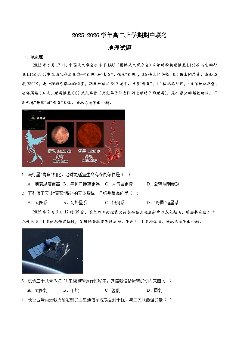 江苏省连云港市新浦中学等9校联考2025-2026学年高二上学期期中考试地理试题(Word版附答案)第1页