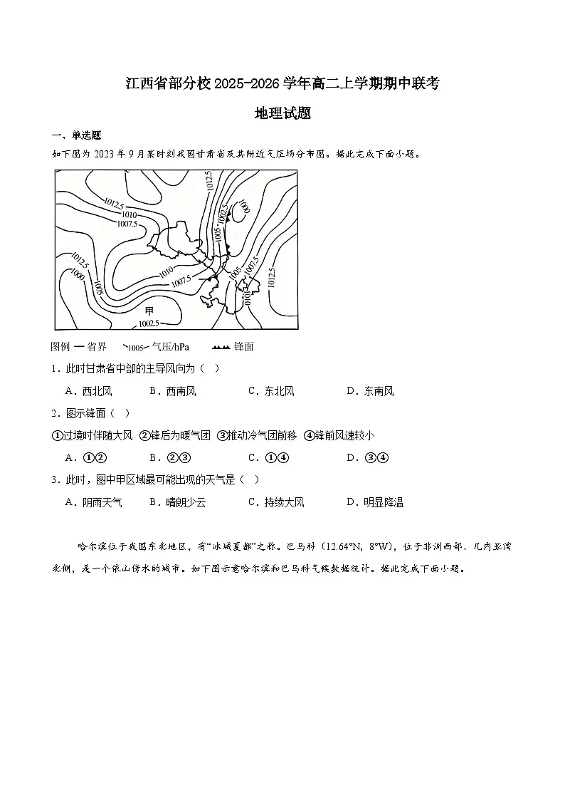 江西省部分校2025-2026学年高二上学期期中联考地理试题(Word版附答案)第1页
