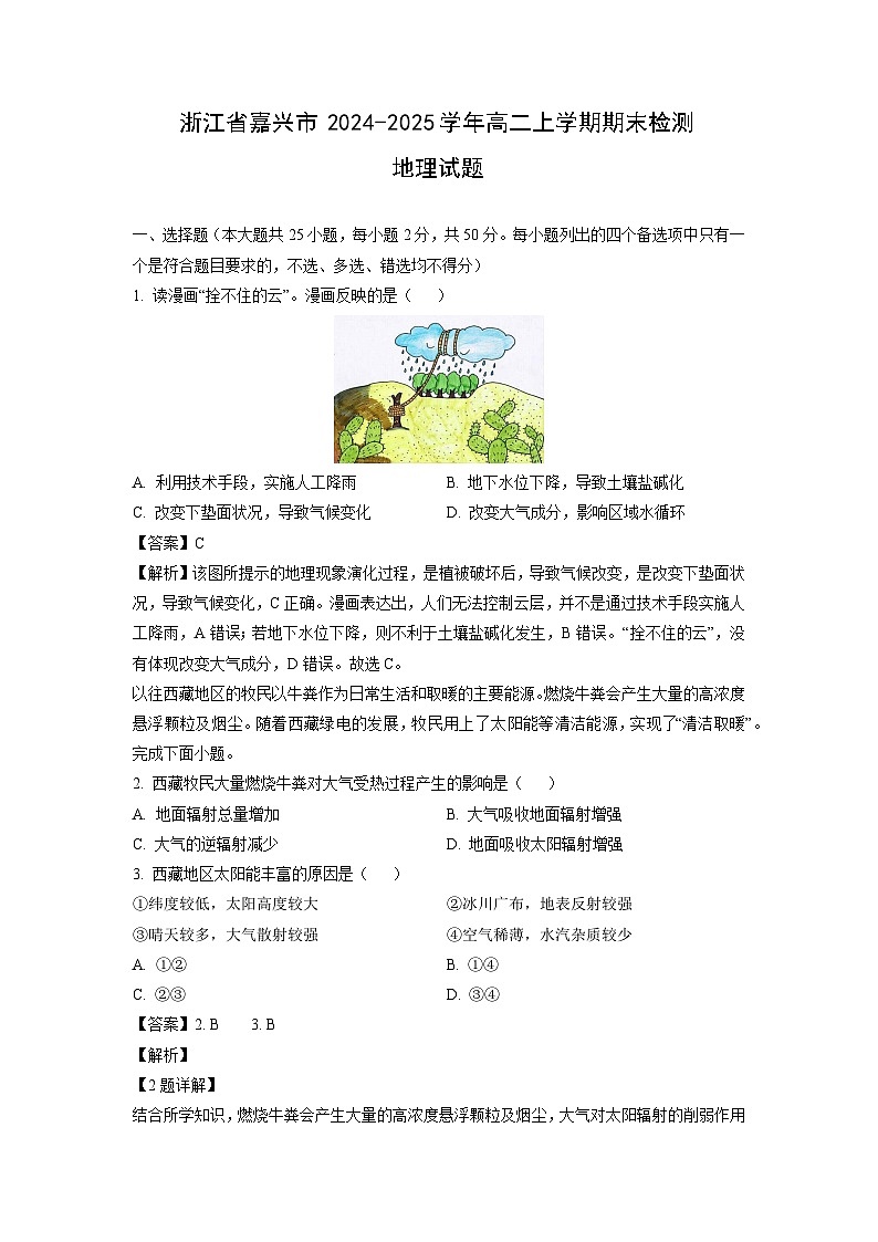 2024-2025学年浙江省嘉兴市高二上学期期末检测地理试卷(解析版)第1页