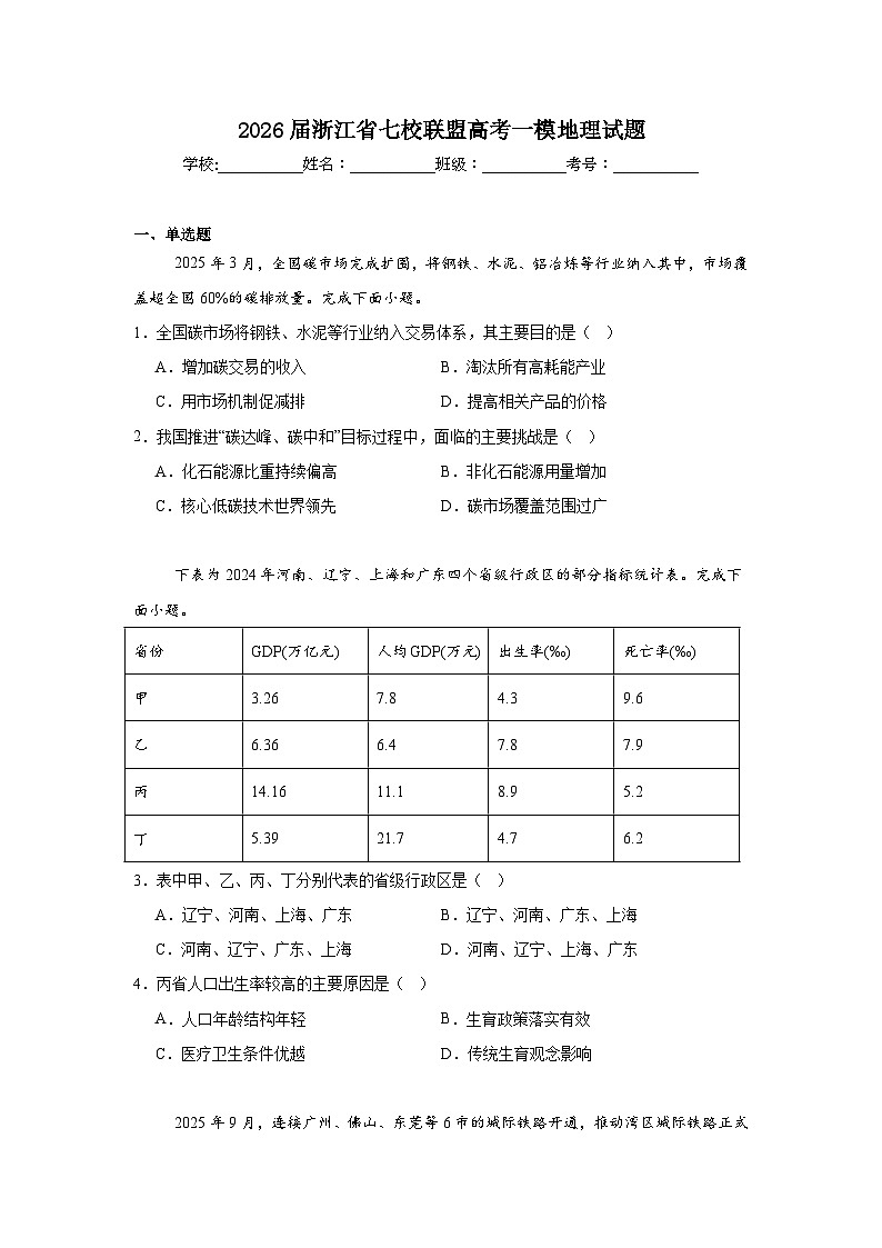 2025-2026学年浙江省七校联盟高考一模地理试题(附答案解析)第1页