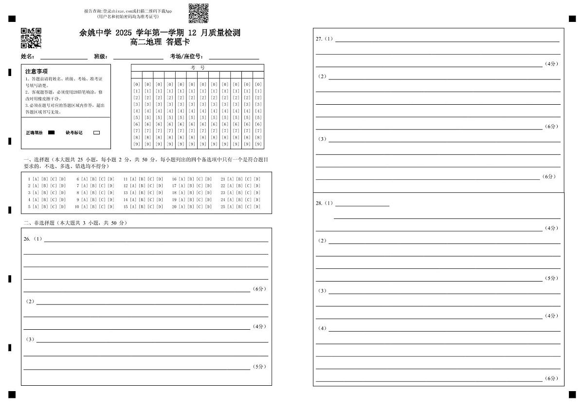 答题卡 余姚中学 2025 学年第一学期 12 月质量检测高二地理第1页