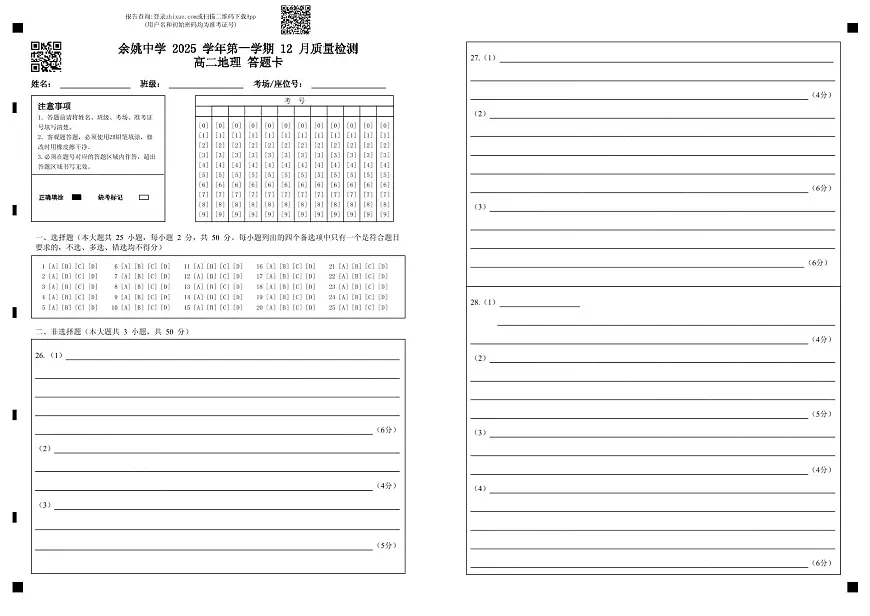 答题卡 余姚中学 2025 学年第一学期 12 月质量检测高二地理第1页