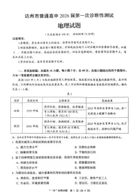 四川省达州市普通高中2026届高三上学期第一次诊断测试 地理试卷（PDF图片版）（含答案）