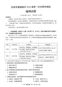 四川省达州市普通高中2026届高三上学期第一次诊断测试 地理试卷(PDF图片版)(含答案)
