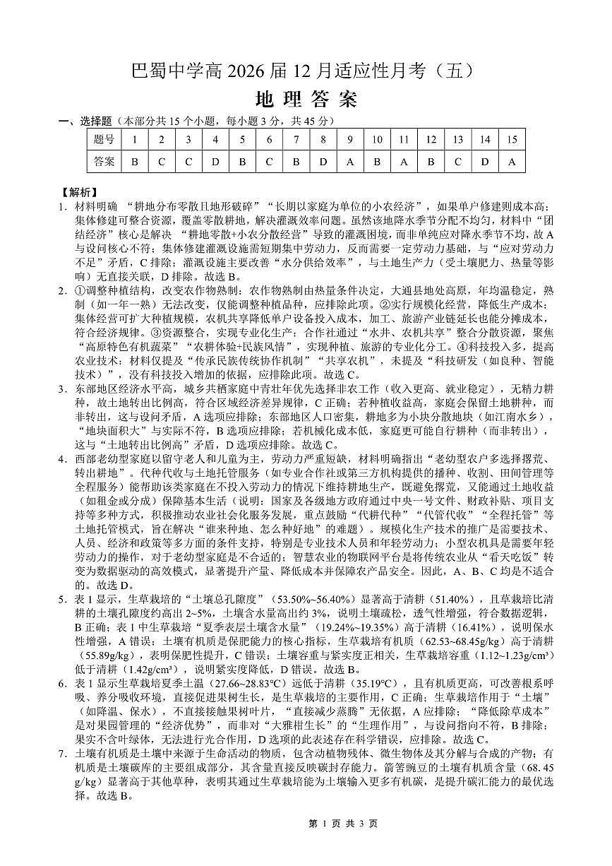 重庆市巴蜀中学2026届高考适应性月考卷(五)地理答案第1页