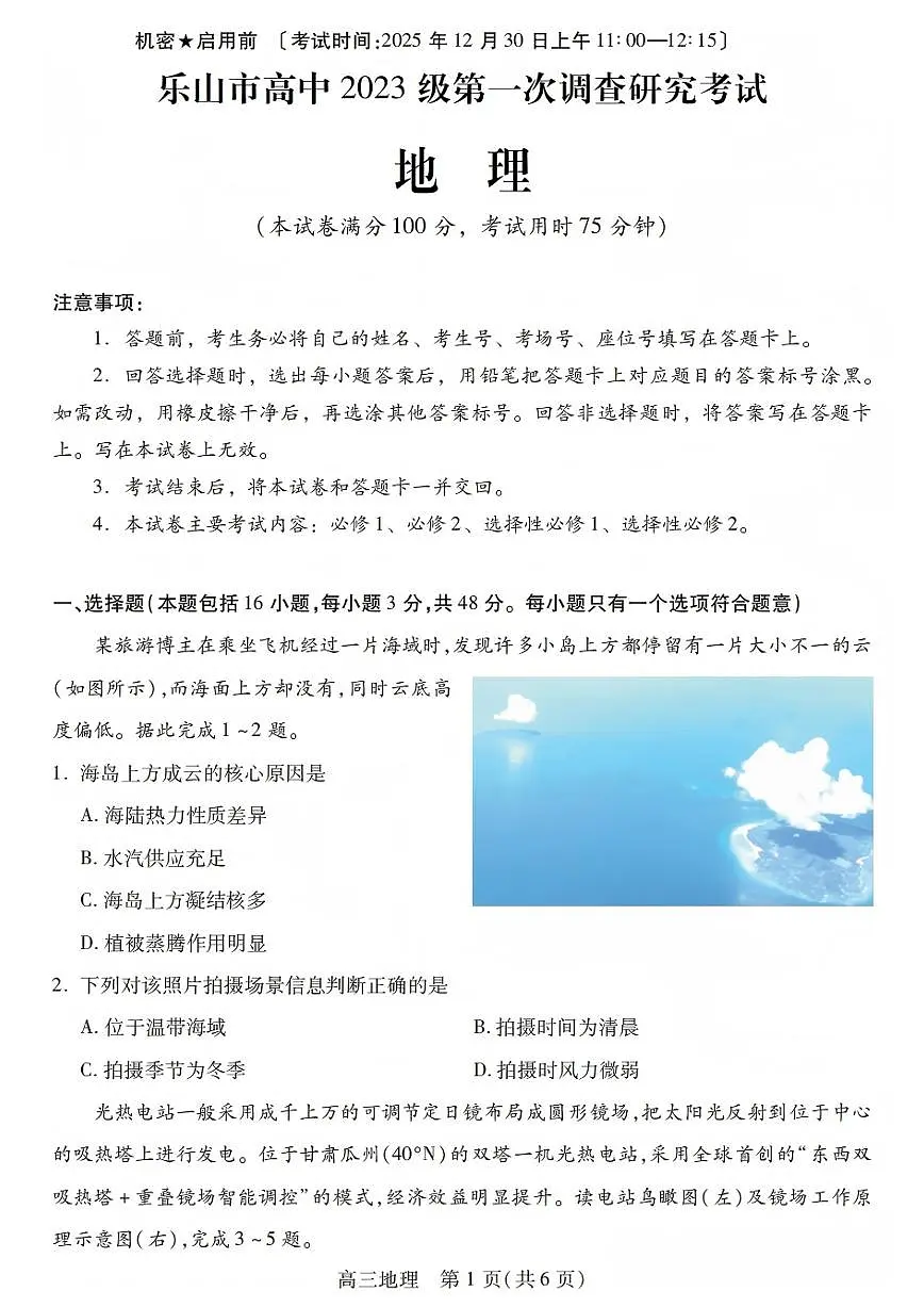 四川省乐山市2026届高三第一次调查研究考试 地理试题+答案(乐山一调)第1页