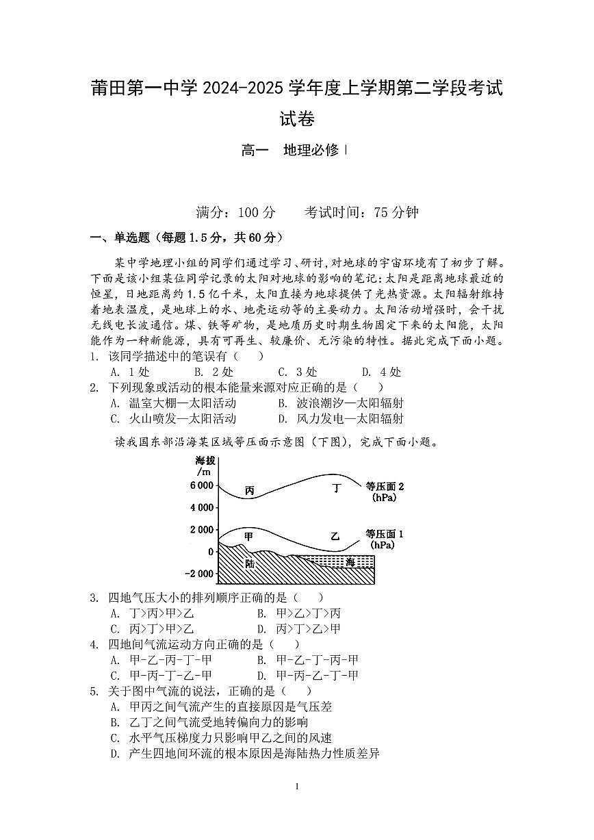 福建省莆田第一中学高一上学期期末考试地理试题第1页