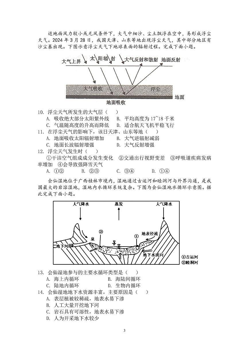 福建省莆田第一中学高一上学期期末考试地理试题第3页