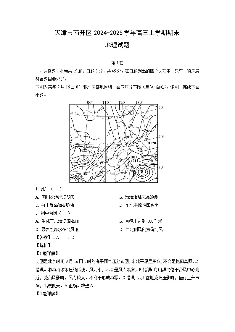 天津市南开区2024-2025学年高三上学期期末地理试卷(解析版)第1页