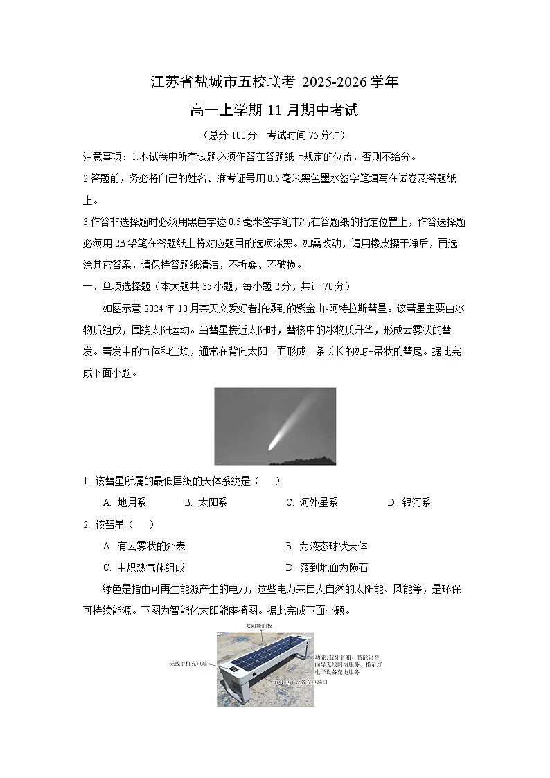2025-2026学年江苏省盐城市五校联考高一上学期11月期中考试地理试卷(学生版)第1页