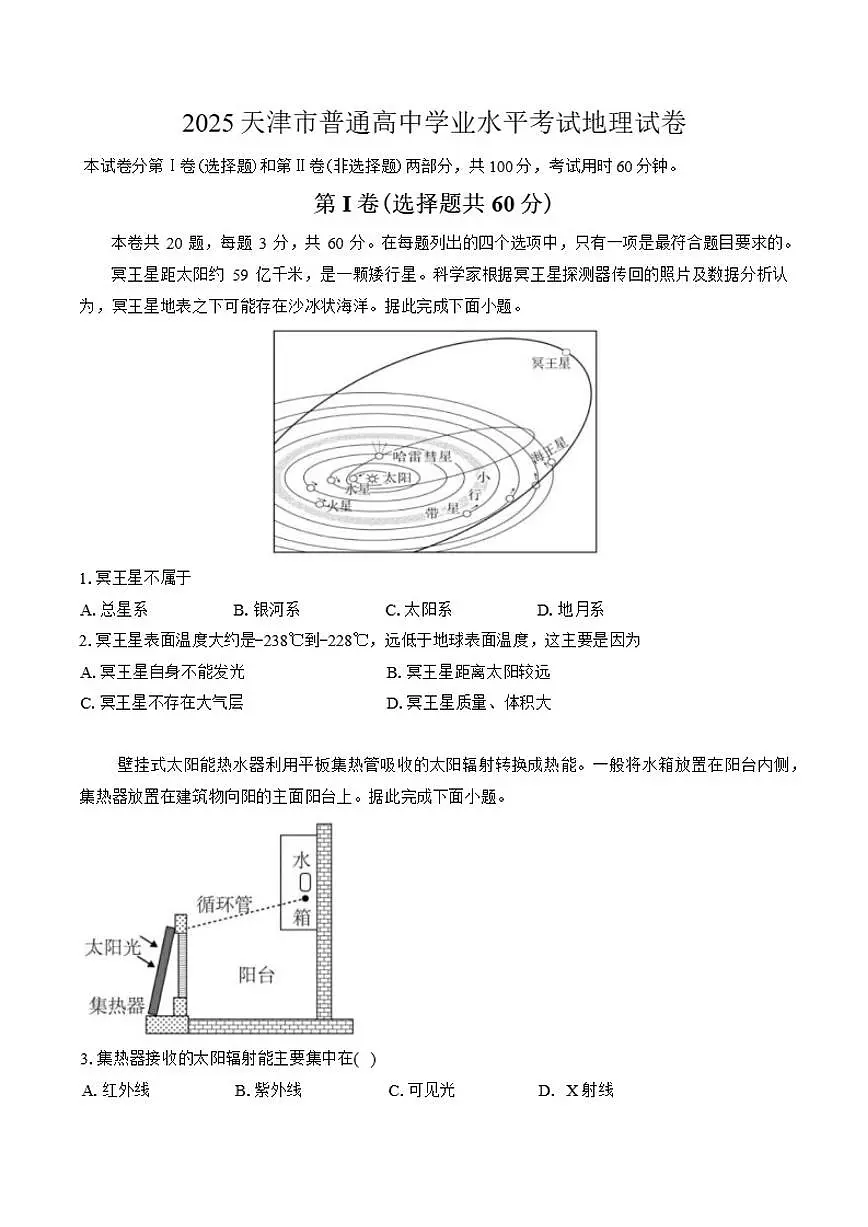 2025天津市普通高中学业水平考试地理试卷(含答案)第1页