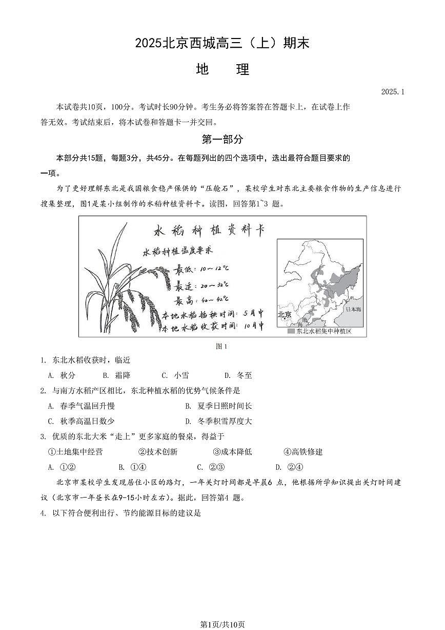 2025北京西城高三(上)期末地理试卷(教师版)第1页