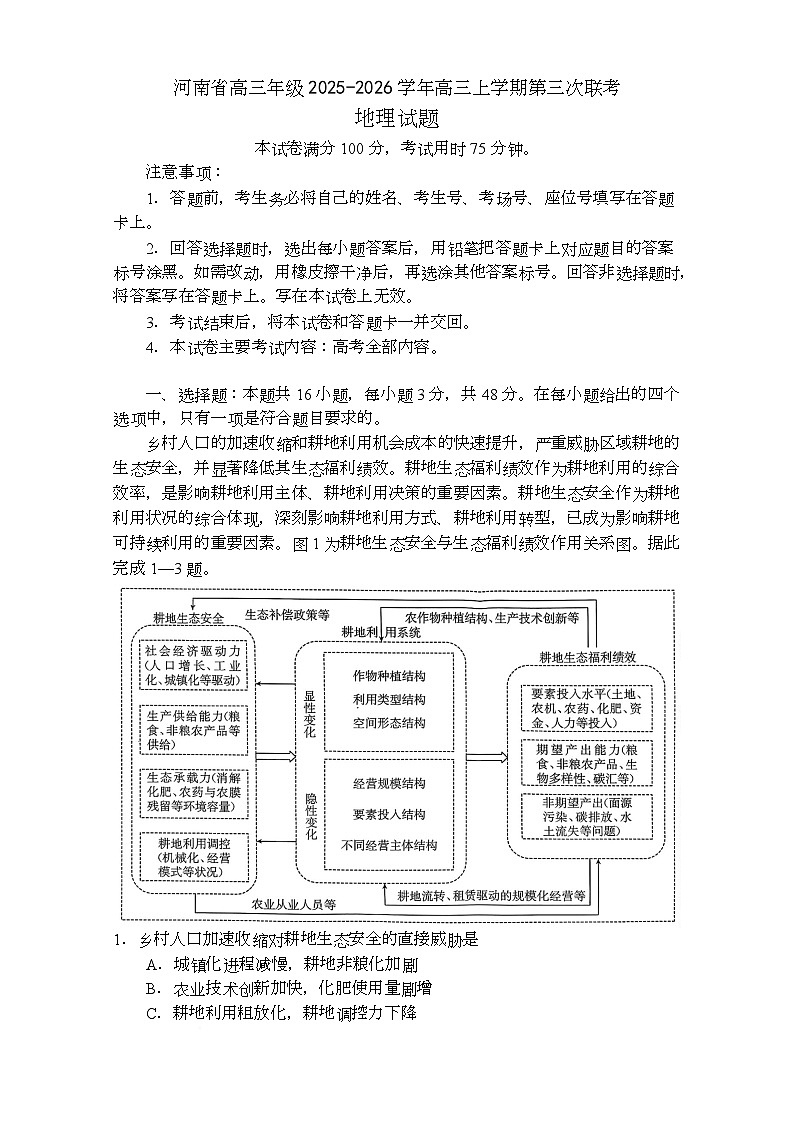 河南省驻马店市2025-2026学年高三上学期第三次联考地理试题(月考)(001)第1页